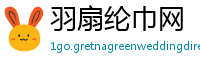 羽扇纶巾网